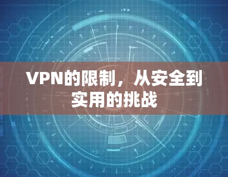 VPN的限制，从安全到实用的挑战