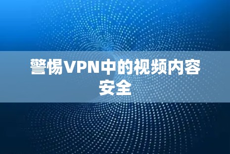 警惕VPN中的视频内容安全