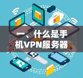 一、什么是手机VPN服务器软件？