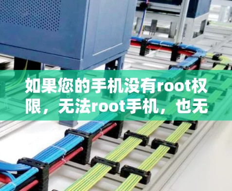 如果您的手机没有root权限，无法root手机，也无法连接互联网或网络服务，那么挂VPN可能是由于设备无法连接到互联网或网络服务的原因。以下是一些可能的解决方法
