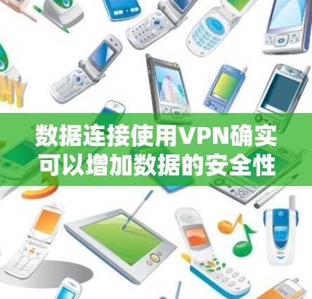 数据连接使用VPN确实可以增加数据的安全性和隐私保护,但其应用和效果也各有不同。以下是对 VPN 的详细总结 数据连接使用VPN确实可以增加数据的安全性和隐私保护,但其应用和效果也各有不同。以下是对 VPN 的详细总结