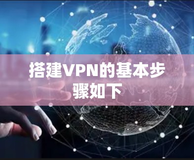 搭建VPN的基本步骤如下