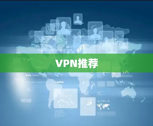 VPN推荐