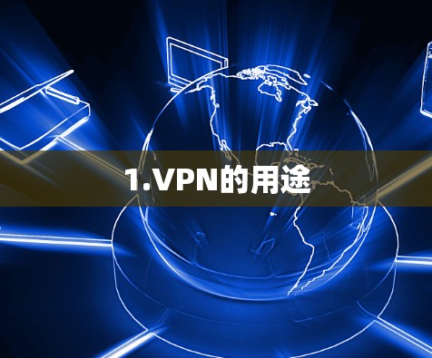 1.VPN的用途