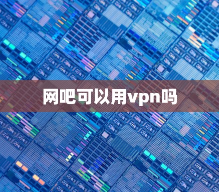 网吧可以用vpn吗