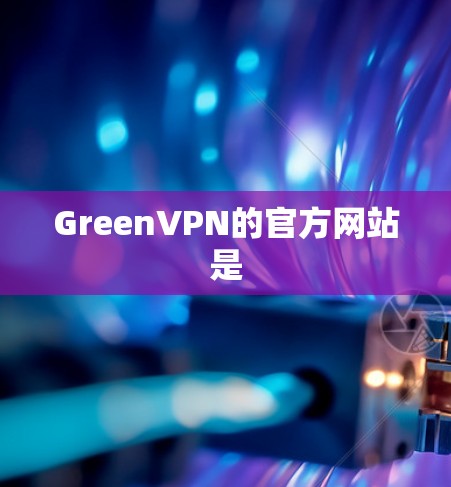 GreenVPN的官方网站是