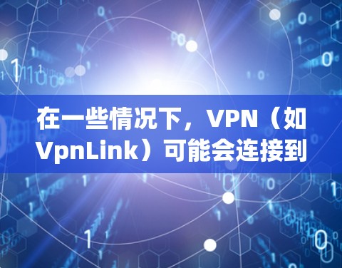 在一些情况下，VPN（如VpnLink）可能会连接到苹果的iOS系统，但遇到无法连接的问题。以下是一些可能的原因和解决方法