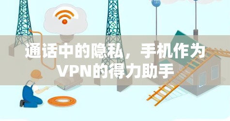 通话中的隐私，手机作为VPN的得力助手