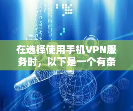 在选择使用手机VPN服务时，以下是一个有条理的步骤指南，帮助您做出明智的选择