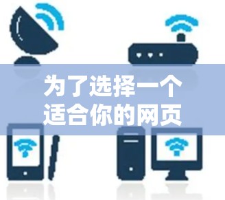为了选择一个适合你的网页游戏VPN加速器，以下是一个分步骤的指南