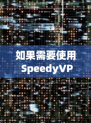 如果需要使用 SpeedyVPN 连接 百度云，您可以按照以下步骤操作