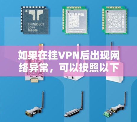 如果在挂VPN后出现网络异常,可以按照以下步骤进行排查和解决 如果在挂VPN后出现网络异常,可以按照以下步骤进行排查和解决