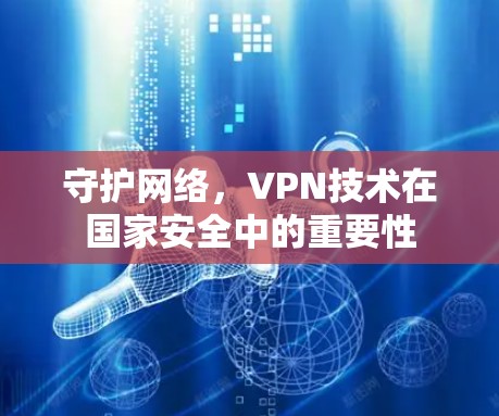 守护网络，VPN技术在国家安全中的重要性