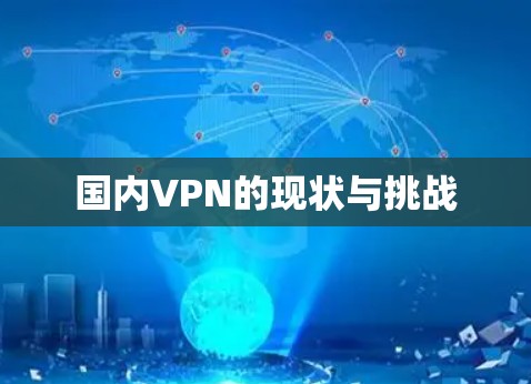 国内VPN的现状与挑战