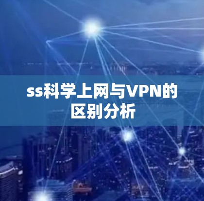 ss科学上网与VPN的区别分析 ss科学上网与VPN的区别分析