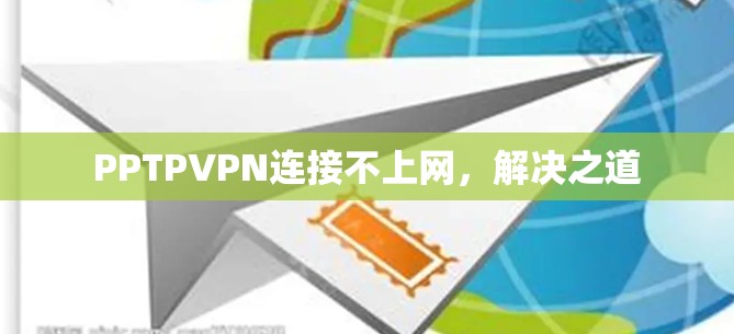 PPTPVPN连接不上网，解决之道