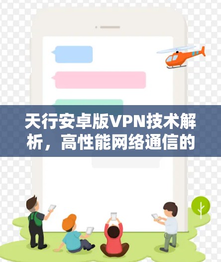 天行安卓版VPN技术解析，高性能网络通信的未来解决方案