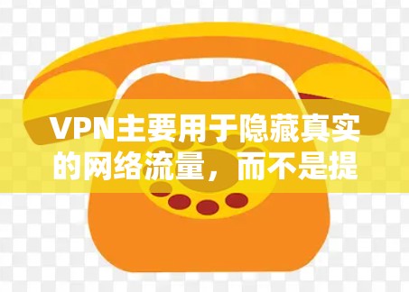VPN主要用于隐藏真实的网络流量，而不是提供真实网络服务。如果你希望通过VPN访问真实网站，建议你访问真实的互联网，而不是依赖VPN平台。以下是使用VPN科学上网的步骤