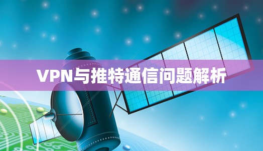 VPN与推特通信问题解析