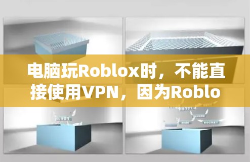 电脑玩Roblox时,不能直接使用VPN,因为Roblox是一个独立游戏引擎,本身并不包含VPN功能。以下是逐步的解决方案 电脑玩Roblox时,不能直接使用VPN,因为Roblox是一个独立游戏引擎,本身并不包含VPN功能。以下是逐步的解决方案