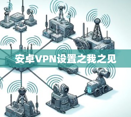 安卓VPN设置之我之见