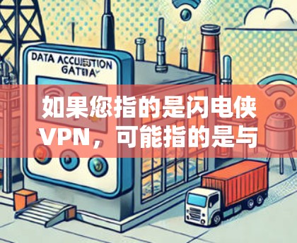 如果您指的是闪电侠VPN，可能指的是与闪电侠相关的加密或保护隐私的工具。如果这是某个特定项目或产品的名称，您可能需要提供更多背景信息，以便更好地解释其作用和功能