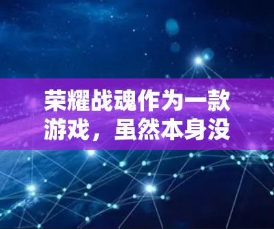 荣耀战魂作为一款游戏,虽然本身没有直接的VPN功能,但可以通过以下步骤使用VPN 荣耀战魂作为一款游戏,虽然本身没有直接的VPN功能,但可以通过以下步骤使用VPN