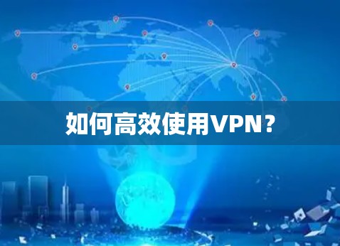 如何高效使用VPN？