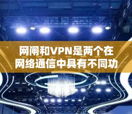 网闸和VPN是两个在网络通信中具有不同功能的工具,尽管它们都涉及加密和数据传输,但它们在实现、应用场景和安全性方面存在显著差异。以下是对它们的详细比较 网闸和VPN是两个在网络通信中具有不同功能的工具,尽管它们都涉及加密和数据传输,但它们在实现、应用场景和安全性方面存在显著差异。以下是对它们的详细比较