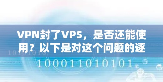 VPN封了VPS，是否还能使用？以下是对这个问题的逐步分析和解决方案