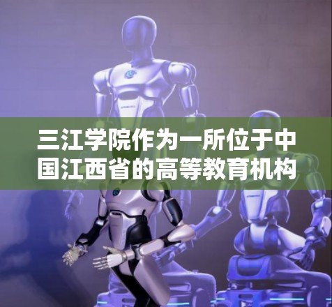 三江学院作为一所位于中国江西省的高等教育机构，其官方网址通常可以通过以下途径获取