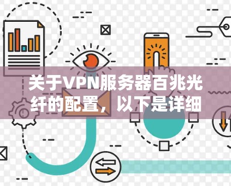 关于VPN服务器百兆光纤的配置，以下是详细的步骤指南