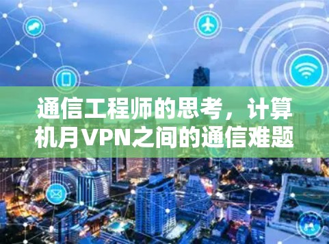 通信工程师的思考，计算机月VPN之间的通信难题