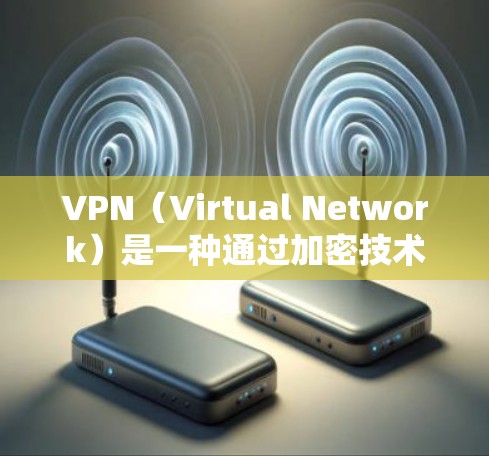 VPN(Virtual Network)是一种通过加密技术连接不同网络或设备的技术,旨在提供安全、隐私和高效的数据传输。以下是关于VPN连接上互联网的详细信息 VPN(Virtual Network)是一种通过加密技术连接不同网络或设备的技术,旨在提供安全、隐私和高效的数据传输。以下是关于VPN连接上互联网的详细信息
