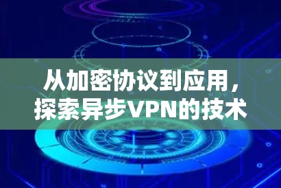 从加密协议到应用，探索异步VPN的技术突破
