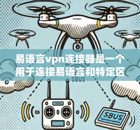 易语言vpn连接器是一个用于连接易语言和特定区块链平台或应用的工具，主要用于构建安全的维密连接，保护用户隐私和数据安全。以下是关于易语言vpn连接器的详细信息