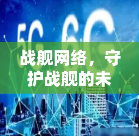 战舰网络，守护战舰的未来