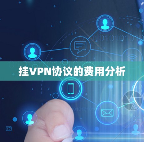 挂VPN协议的费用分析 挂VPN协议的费用分析