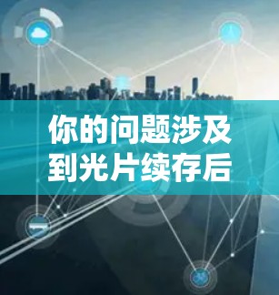 你的问题涉及到光片续存后如何恢复数据并使用VPN。以下是详细的分步说明