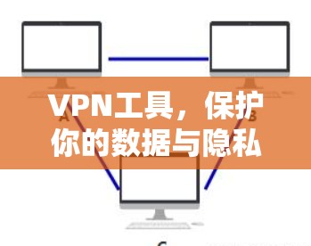 VPN工具，保护你的数据与隐私，用百度云轻松搞定