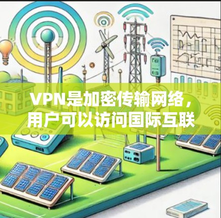 VPN是加密传输网络，用户可以访问国际互联网。要查看IP地址或ID地址，通常需要通过VPN软件或工具。以下是一些步骤和建议