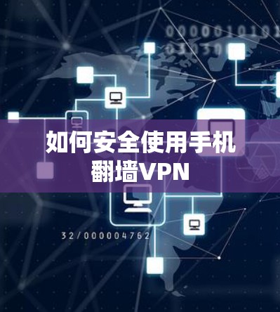 如何安全使用手机翻墙VPN
