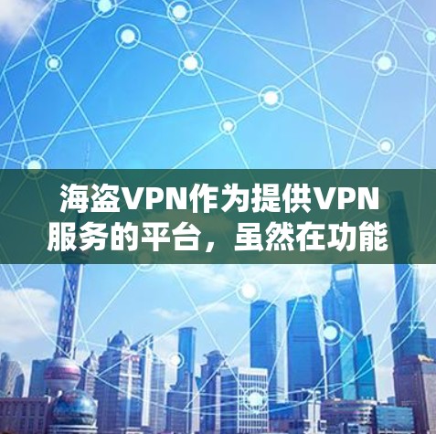 海盗VPN作为提供VPN服务的平台,虽然在功能上提供了用户访问国际互联网的能力,但其安全性需要用户仔细管理。以下是针对海盗VPN的使用建议 海盗VPN作为提供VPN服务的平台,虽然在功能上提供了用户访问国际互联网的能力,但其安全性需要用户仔细管理。以下是针对海盗VPN的使用建议