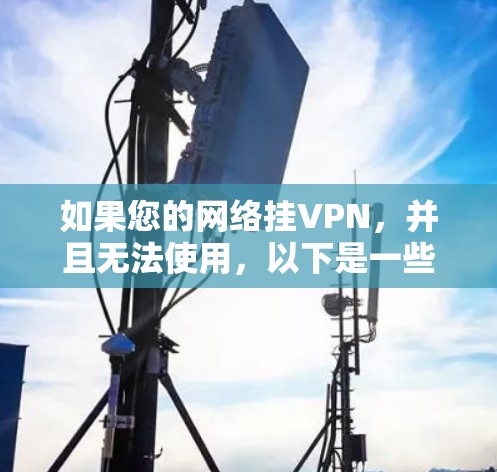 如果您的网络挂VPN，并且无法使用，以下是一些可能的解决方法