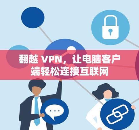 翻越 VPN，让电脑客户端轻松连接互联网
