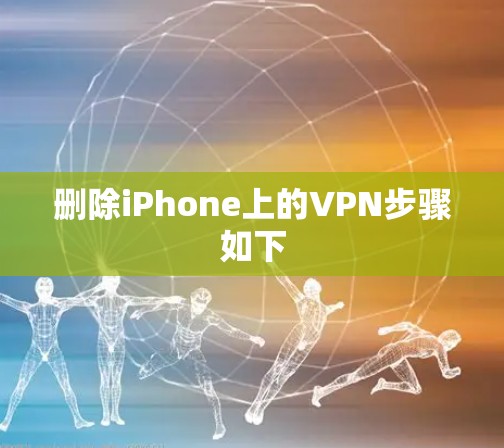 删除iPhone上的VPN步骤如下