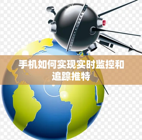手机如何实现实时监控和追踪推特 手机如何实现实时监控和追踪推特