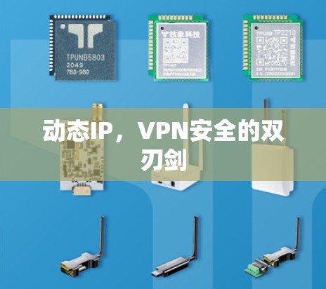 动态IP，VPN安全的双刃剑