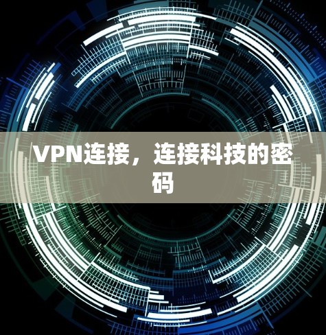 VPN连接，连接科技的密码