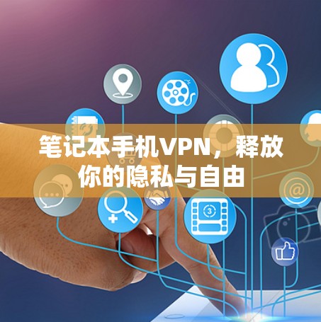 笔记本手机VPN，释放你的隐私与自由